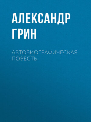 cover image of Автобиографическая повесть
